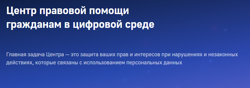 Центр правовой помощи гражданам в цифровой среде отзывы