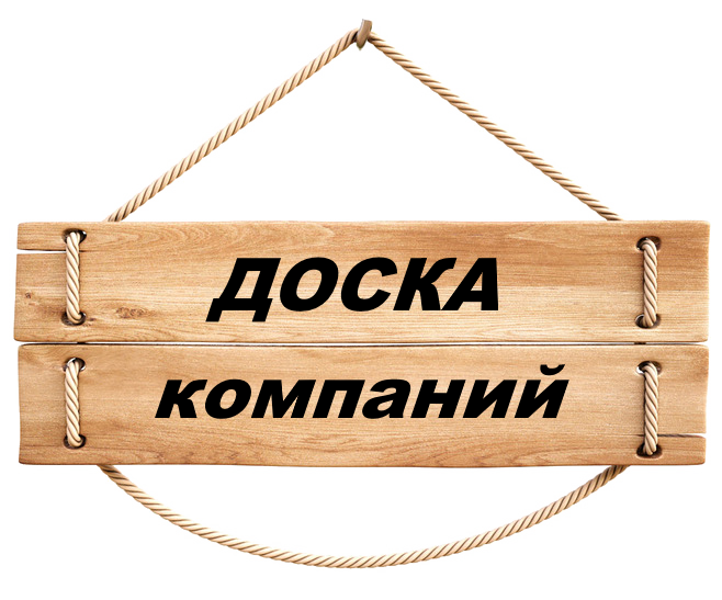 Доска Компаний